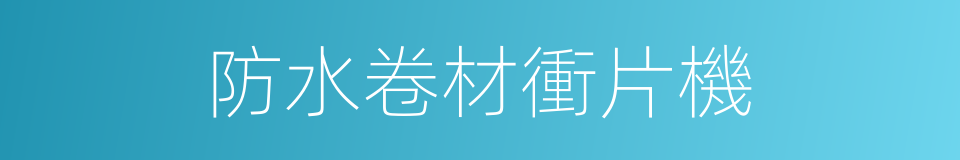 防水卷材衝片機的同義詞