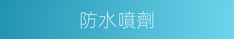 防水噴劑的同義詞