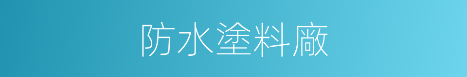 防水塗料廠的同義詞