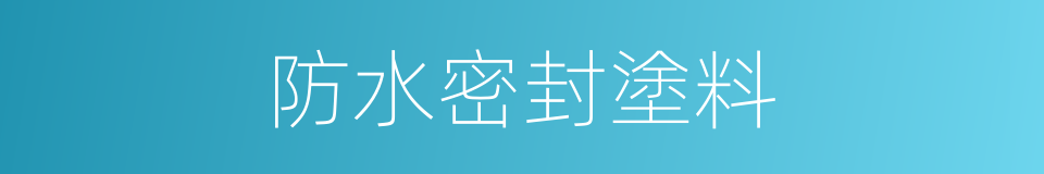 防水密封塗料的同義詞