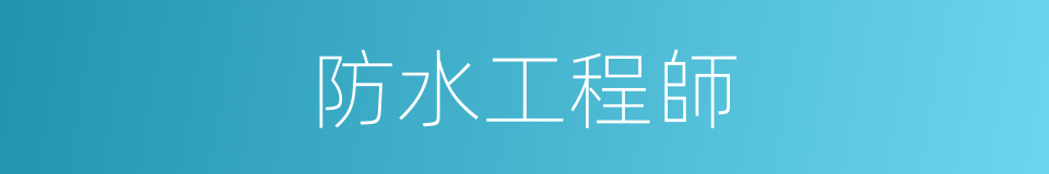 防水工程師的同義詞