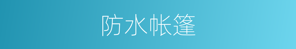 防水帐篷的同义词