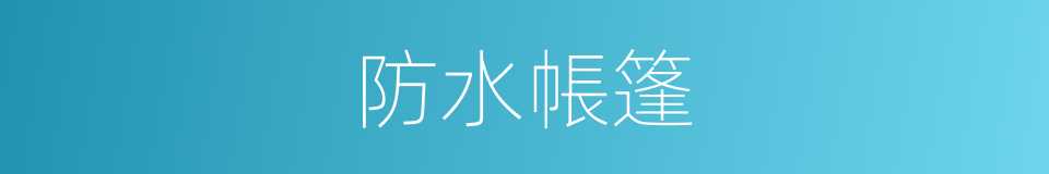 防水帳篷的同義詞