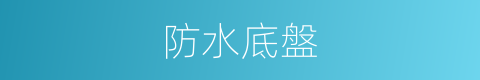 防水底盤的同義詞