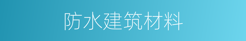 防水建筑材料的同义词