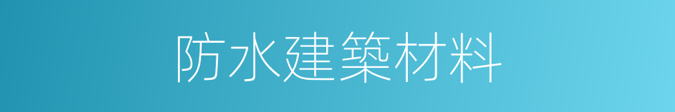 防水建築材料的同義詞
