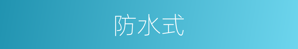 防水式的同义词