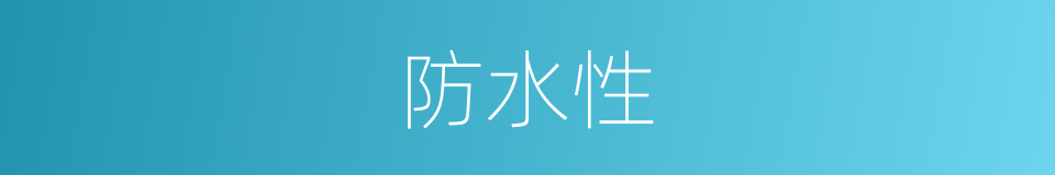 防水性的同义词