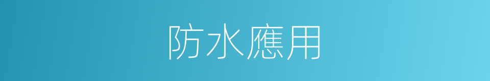 防水應用的同義詞