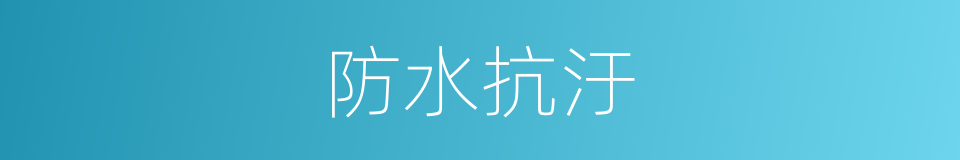 防水抗汙的同義詞