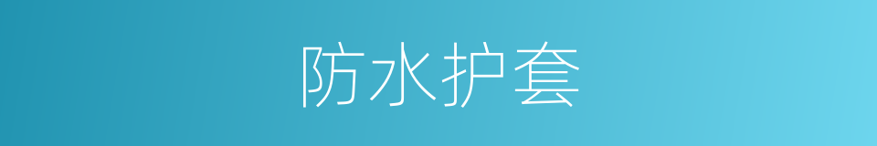 防水护套的同义词