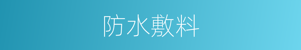 防水敷料的同义词