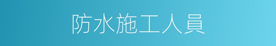 防水施工人員的同義詞