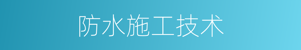 防水施工技术的同义词