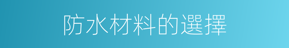 防水材料的選擇的同義詞