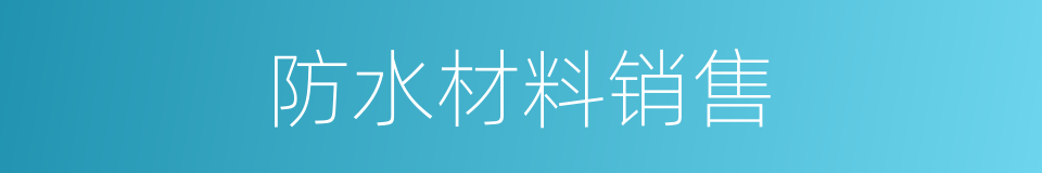 防水材料销售的同义词