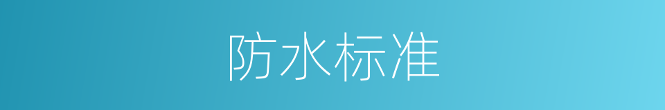 防水标准的同义词