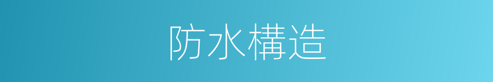 防水構造的同義詞