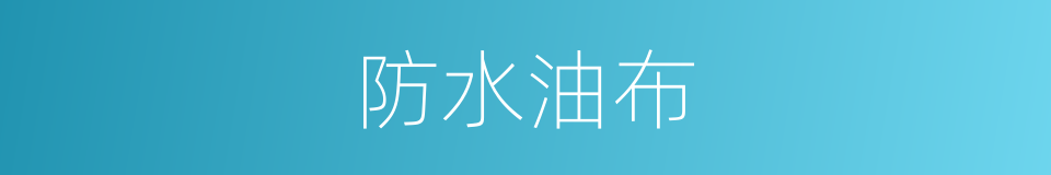 防水油布的同义词