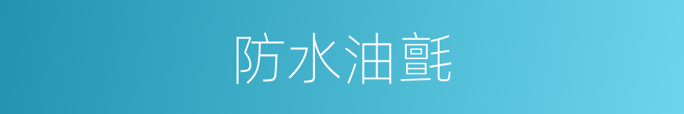 防水油氈的同義詞