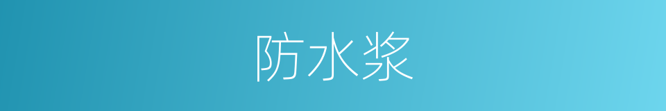 防水浆的同义词