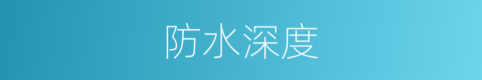防水深度的同义词