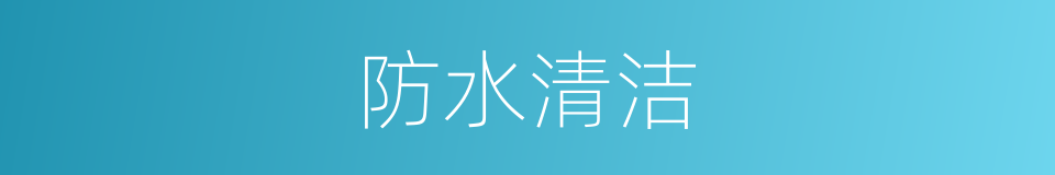 防水清洁的同义词