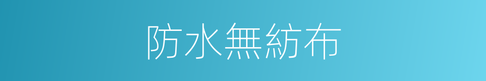 防水無紡布的同義詞