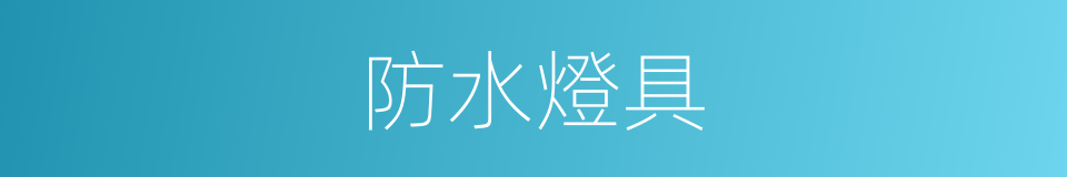 防水燈具的同義詞