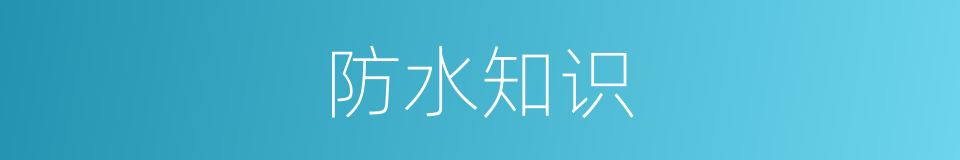 防水知识的同义词