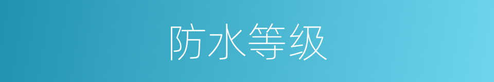 防水等级的同义词