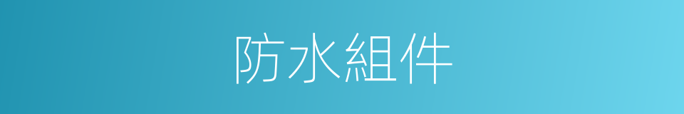 防水組件的同義詞