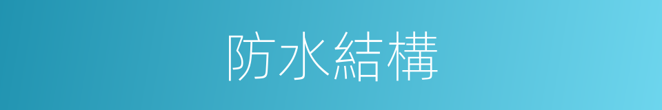 防水結構的同義詞