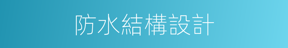 防水結構設計的同義詞