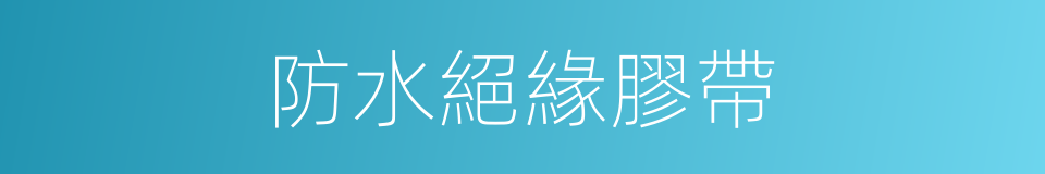 防水絕緣膠帶的同義詞