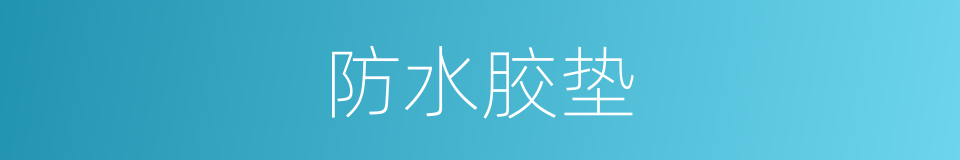 防水胶垫的同义词