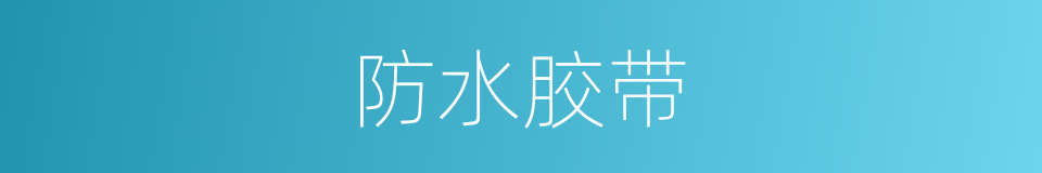 防水胶带的同义词