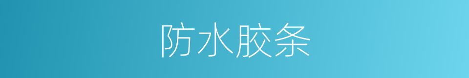 防水胶条的同义词