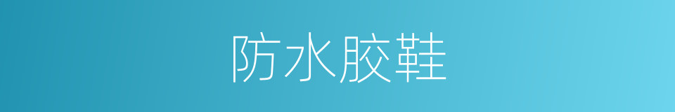 防水胶鞋的同义词