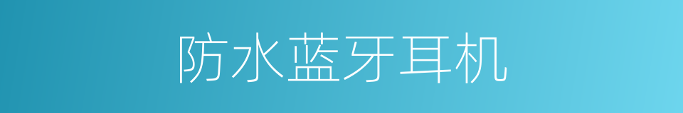 防水蓝牙耳机的同义词