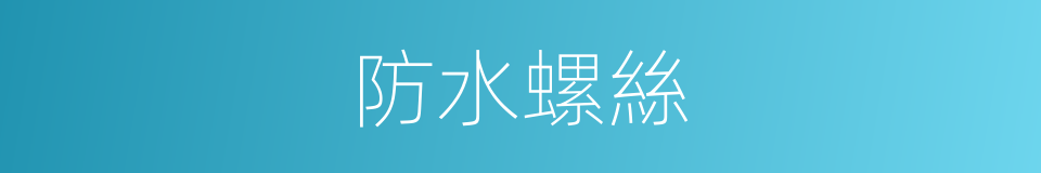 防水螺絲的同義詞