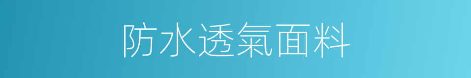 防水透氣面料的同義詞