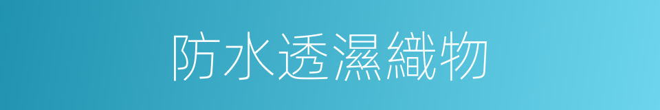防水透濕織物的同義詞