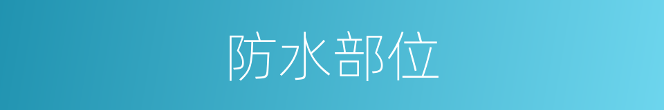 防水部位的同义词