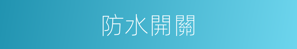 防水開關的同義詞
