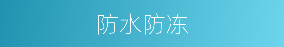防水防冻的同义词