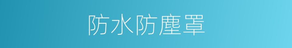 防水防塵罩的同義詞