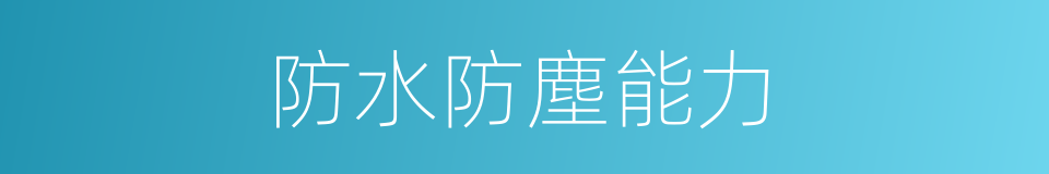 防水防塵能力的同義詞
