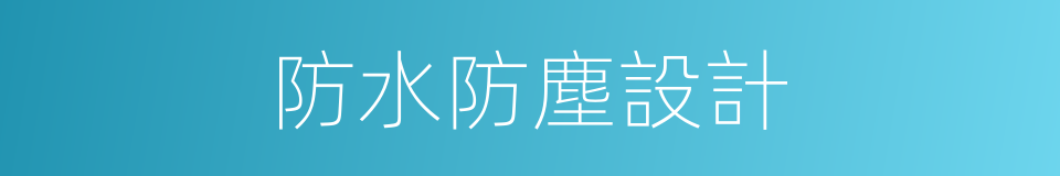 防水防塵設計的同義詞