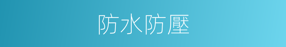 防水防壓的同義詞